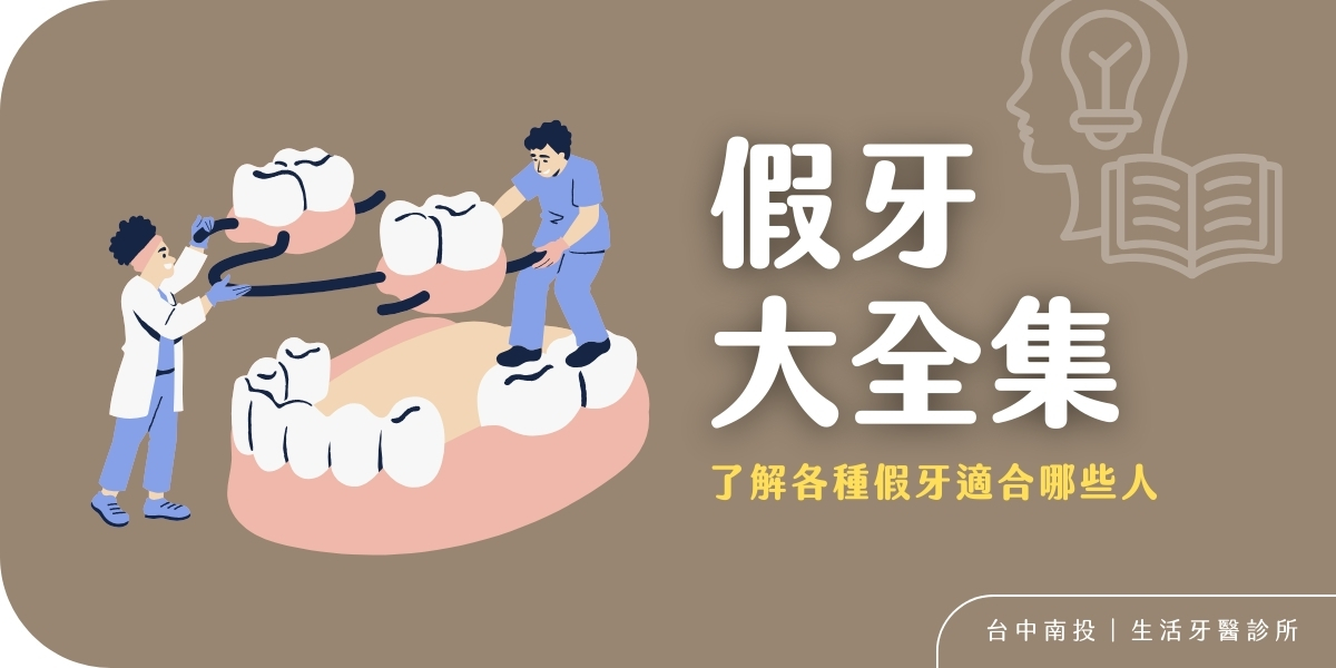 全瓷冠假牙、牙橋、活動假牙完整種類與優缺點分析+台中牙醫推薦生活牙醫