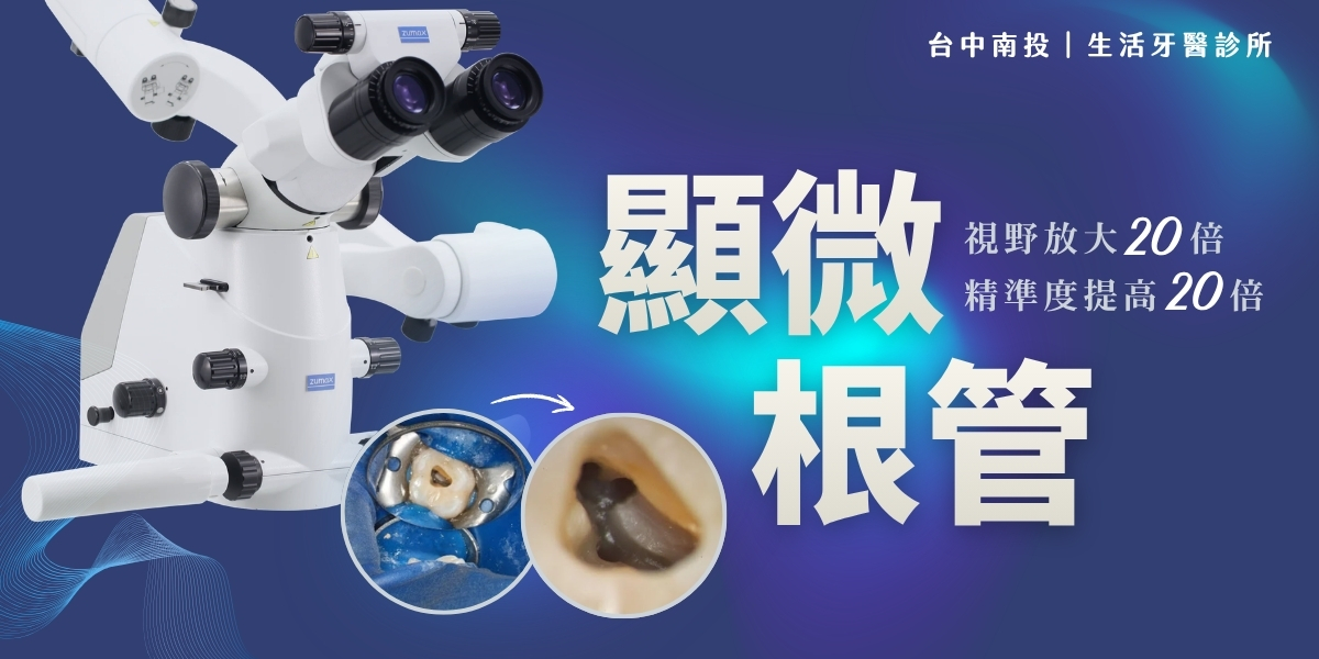 南投牙醫推薦+顯微根管治療+抽神經+重做假牙+牙裂