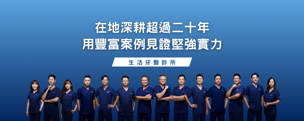 南投嘉義牙醫診所推薦-生活牙醫診所